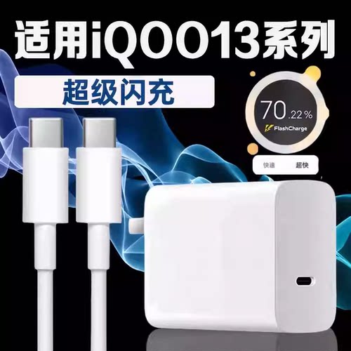 适用vivoiQOO13充电器超级闪充