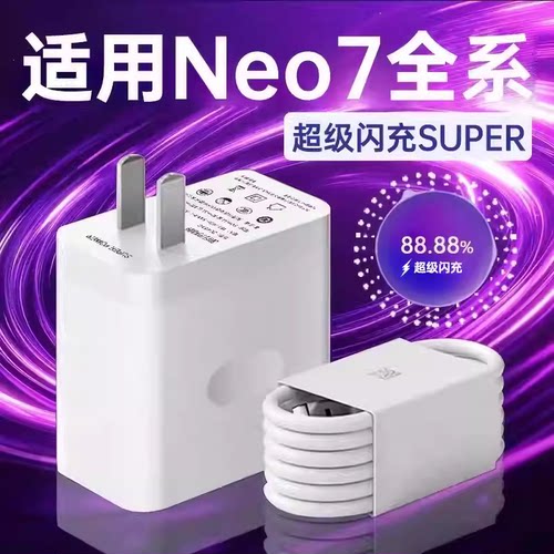 适用真我Neo7充电器超级闪充