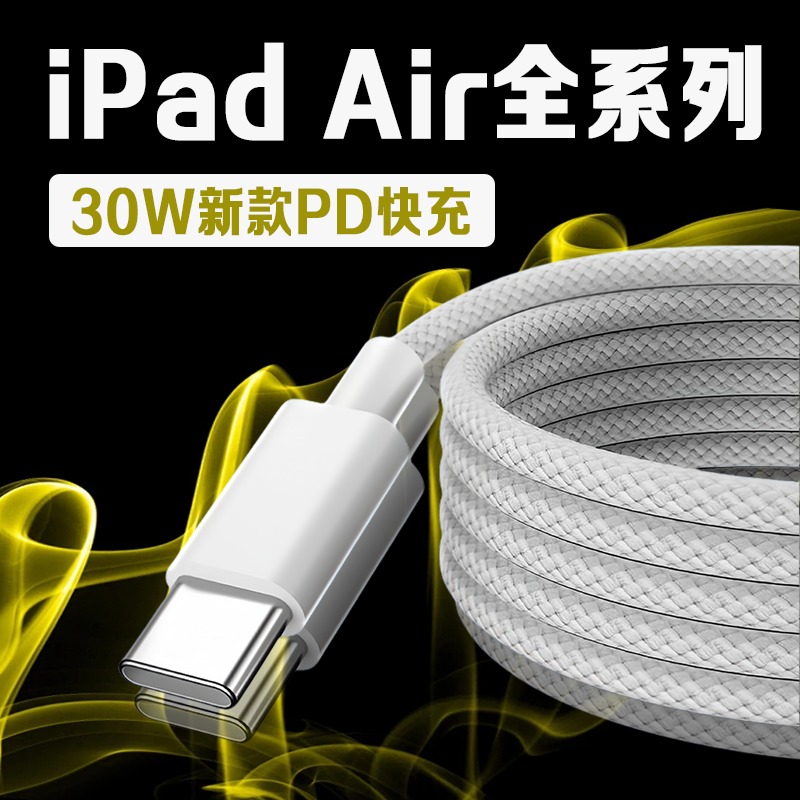 适用苹果iPad air7充电线30WPD快充11英寸平板ipadair 4 5 6充电iPad13寸平板数据线iPadair 2 3代快充线加长