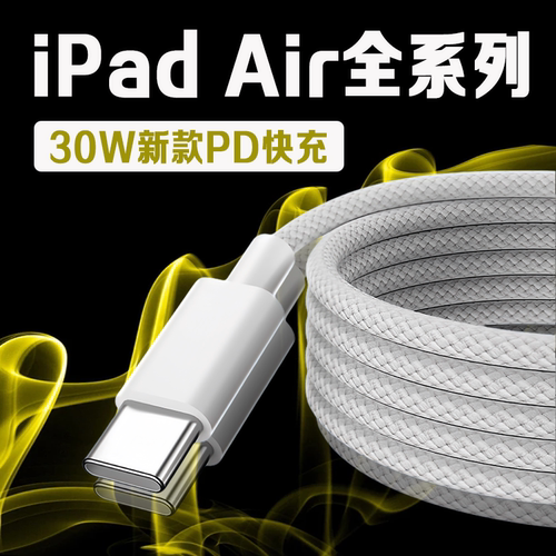 适用iPadair7充电线30WPD快充
