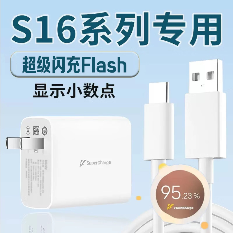 适用于vivoS16充电器超级闪充