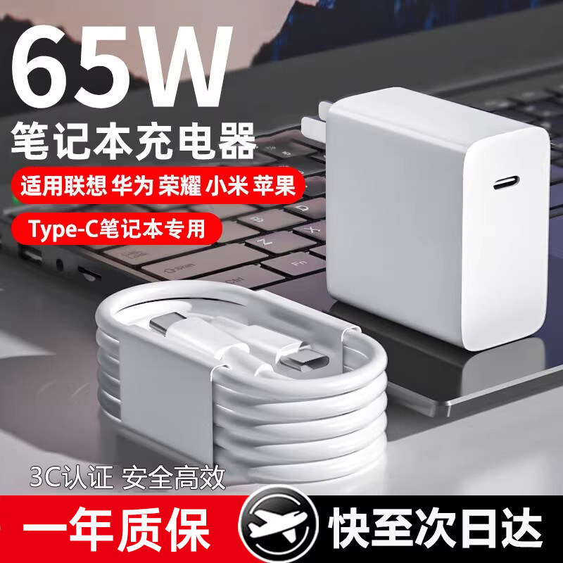 65W快充头适用苹果/荣耀/小米/华为/华硕/联想笔记本充电器MacBook13/14Pro平板电脑适配器一套装
