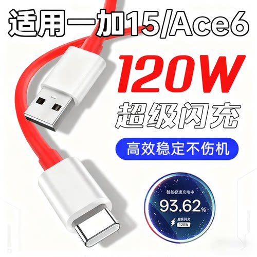 适用一加15数据线120W超级闪充