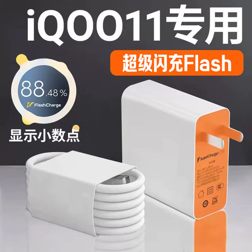 适用iQOO11充电器头超级闪充