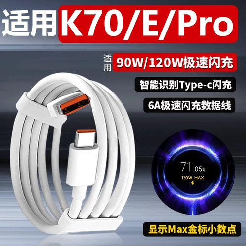 适用红米k70数据线90w快充