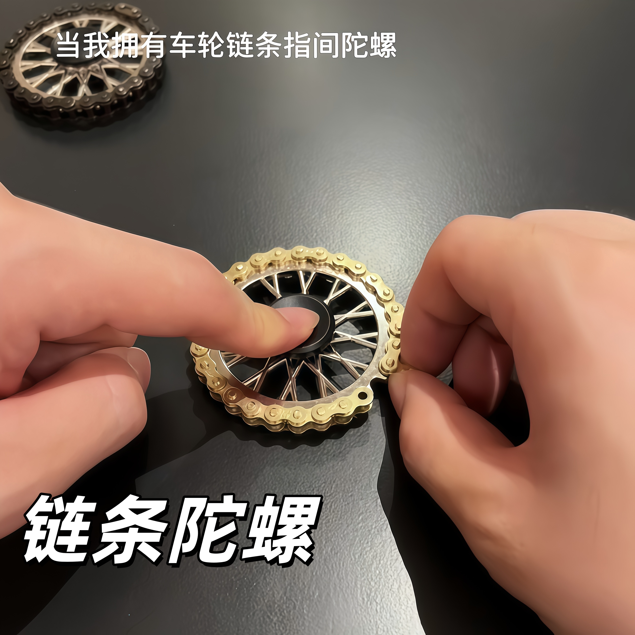 车轮指尖陀螺减压指尖陀螺链条旋转齿轮金属玩具成人焦虑解压神器
