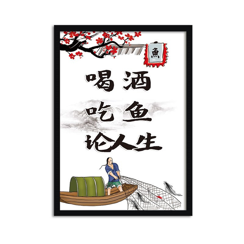 喝酒 吃鱼 论人生饭店餐馆美食鱼海 装饰画 挂画壁画YG071图片
