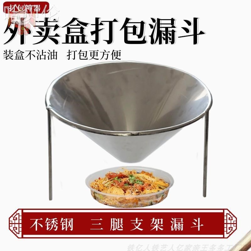 三角腿支架外卖打包漏斗带不锈钢麻辣烫香锅塑料餐盒炒菜打包神器