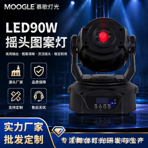 工厂直销旋转舞台灯光设备LED90W摇头光束灯 KTV灯酒吧婚庆灯