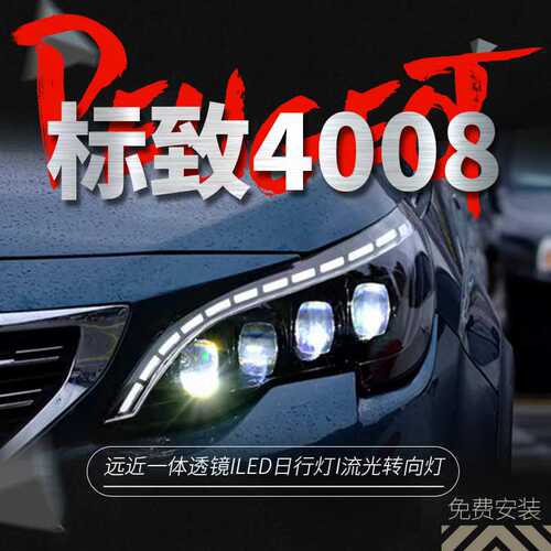 适用于标致4008大灯总成标致5008改装LED水晶透镜日行灯流水转向