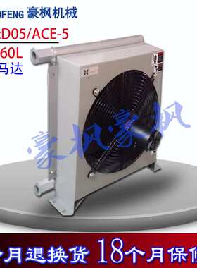 60L液压马达风冷却器  D05/ACE5风散热器  小流量大发热量冷却器
