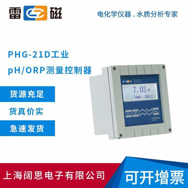 上海雷磁PHG-21D/PHG-217D型工业pH/ORP测量控制器ph测定仪酸度计
