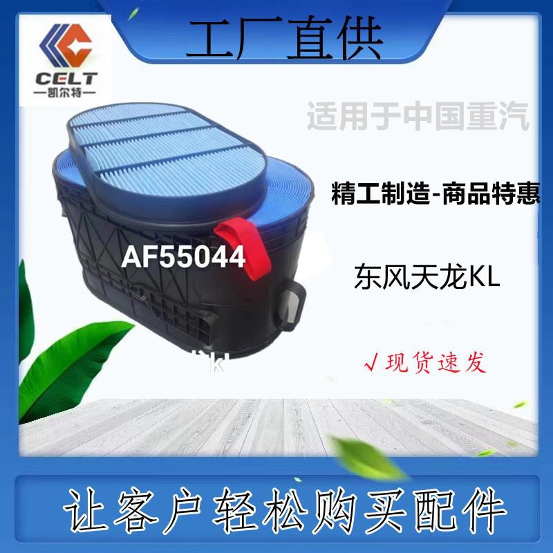 AF55044 东风天龙KL 蜂窝滤清器 重汽豪沃 陕汽重卡 工程机械出口