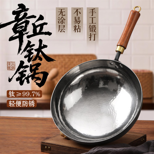 章丘纯钛无涂层手工锻打不易粘锅
