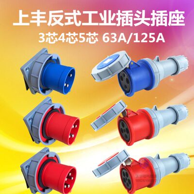 具63A5A反N4-防水5芯针E针头FFS S器公3芯工业插头母输入12孔式6h