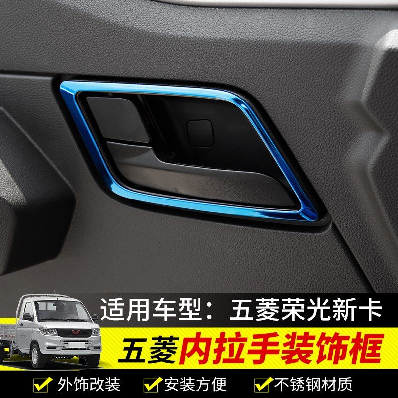 专用五菱荣光新卡内饰改装车门z内拉手框单双排车门改装饰亮片大