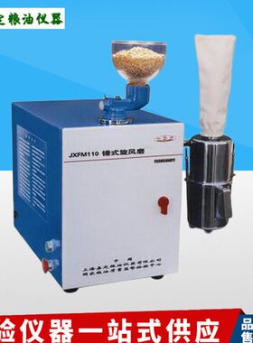 11FM磨式旋0上海嘉定锤风XJ粮油粉碎机实验室研磨机