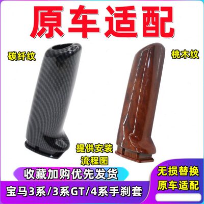 GT内饰E60手309宝马3系系E碳刹改装纹木手刹套适用装饰F0拉杆纤纹
