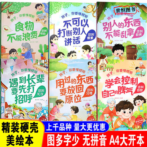 儿童绘本硬壳 幼儿园阅读绘本3-6岁 别人的东西不能乱拿教养 控制自己的脾气 食物不能浪费节约 东西要放回原位习惯 先打招呼礼仪