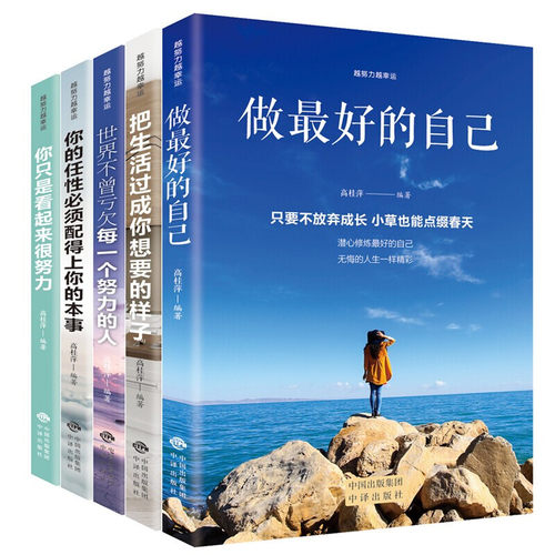 越努力越幸运【全5册】做最好的自己看起来很努力你的任性把生活过成你想要的样子世界不曾亏欠不过低配人生