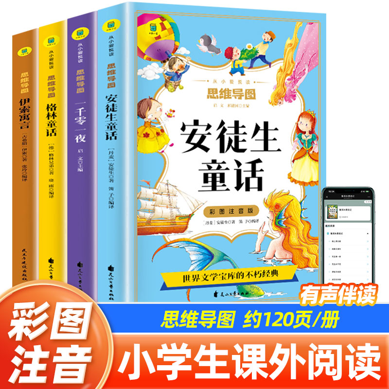格林童话 伊索寓言 安徒生童话 一千零一夜【彩图拼音】思维导图 世界经典名著 一年级二年级三年级小学生课外阅读 睡前童话故事书