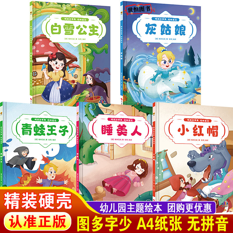 精装硬壳幼儿园绘本3-6岁 格林童话故事绘本 白雪公主小红帽睡美人灰姑娘青蛙王子 亲子阅读睡前故事集幼儿成长大中小班睡前故事图片