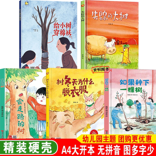 给小树穿棉袄 会走路的树 如果种下一棵树 失踪的大树 树冬天为什么脱衣服 儿童绘本精装硬壳绘本3-6岁绘本 幼儿启蒙睡前故事书