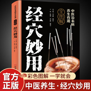中医治未病养生有道全图解-经穴妙用【正版】人体经络穴位按摩大全疏通经络调解阴阳图解 家庭健康保健基础理论中医养生书籍