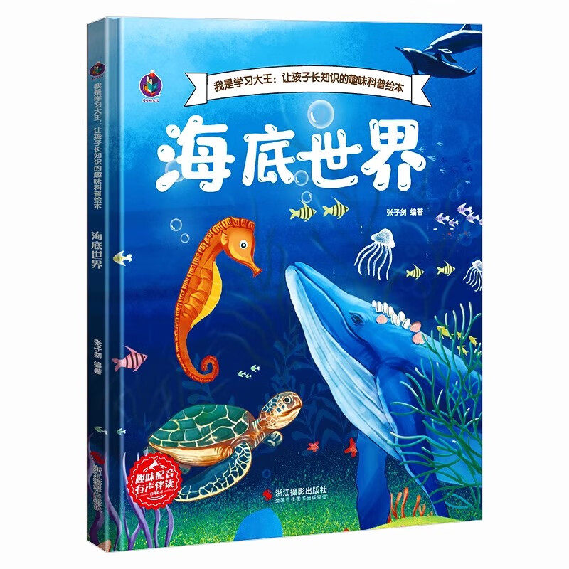 海底世界绘本 儿童科普百科书幼儿园精装硬壳绘本亲子阅读四五3&ndash;6岁16开a4硬皮适合小中大班幼儿早教有关鱼的故事书大海里的动物