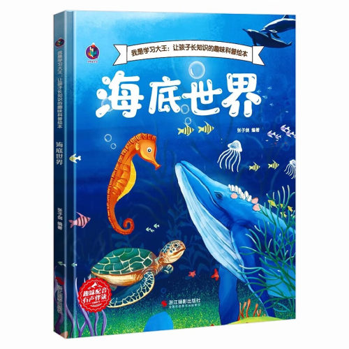 海底世界绘本 儿童科普百科书幼儿园精装硬壳绘本亲子阅读四五3–6岁16开a4硬皮适合小中大班幼儿早教有关鱼的故事书大海里的动物