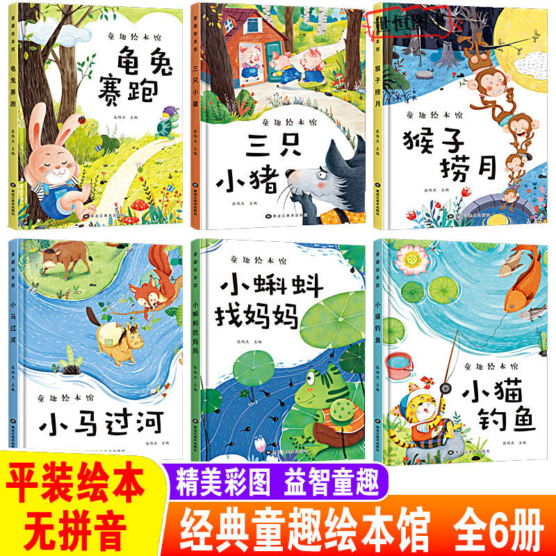 童趣绘本馆(全6册) 【平装无拼音A4大开本】小马过河猴子捞月小猫钓鱼三只小猪小蝌蚪找妈妈 幼儿园阅读绘本系列经典童趣绘本馆