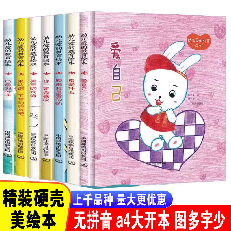 儿童绘本精装硬壳 幼儿爱的教育 爱自己是什么你一定会喜欢美丽的大海出走的叶子我的朋友 绘本3-6岁幼儿园益智启蒙早教