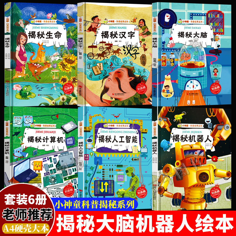 儿童绘本精装硬壳硬皮a4大开本无拼音 揭秘人工智能机器人 揭秘大脑 揭秘汉字 揭秘机器人 揭秘机械 揭秘计算机 生命 幼儿园绘本