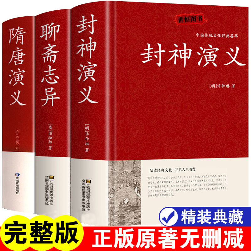 封神演义聊斋志异隋唐演义 原著正版书无删减 无障碍阅读白话文翻译版完整版100回 中国传统文化经典荟萃