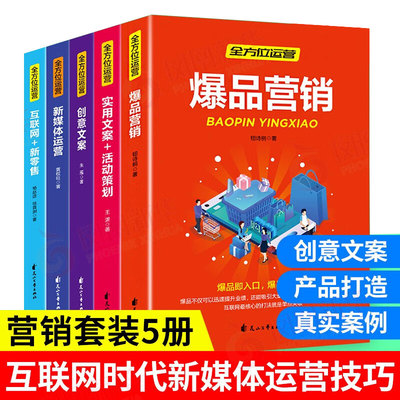 爆品营销 全方位运营【全5册】爆品营销+实用文案活动策划+创意文案+新媒体运营+互联网+新零售零基础入门指南