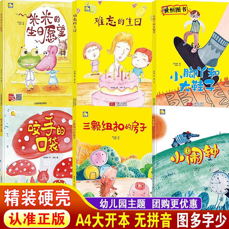 儿童绘本精装硬壳绘本3-6岁幼儿园绘本阅读 米米的生日愿望 难忘的生日 小脚丫和大鞋子 三颗纽扣的房子 小闹钟 咬手的口袋