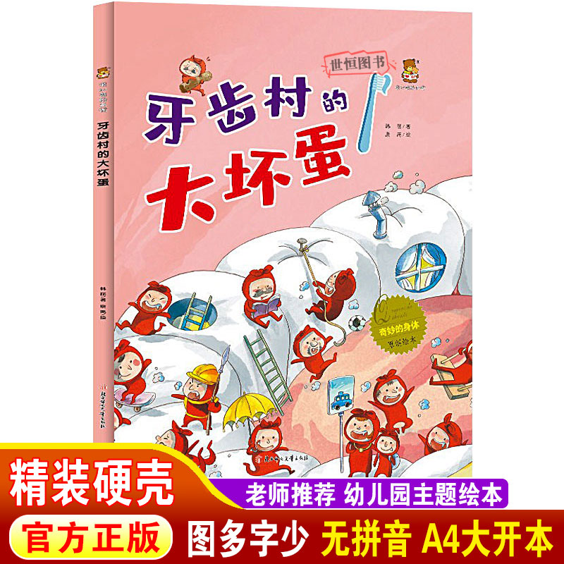 关于牙齿绘本 牙齿村的大坏蛋 奇妙的身体系列正版精装硬皮绘本 儿童绘本硬壳绘本3-6岁宝宝了解身体 大班中班小班早教启蒙图画书