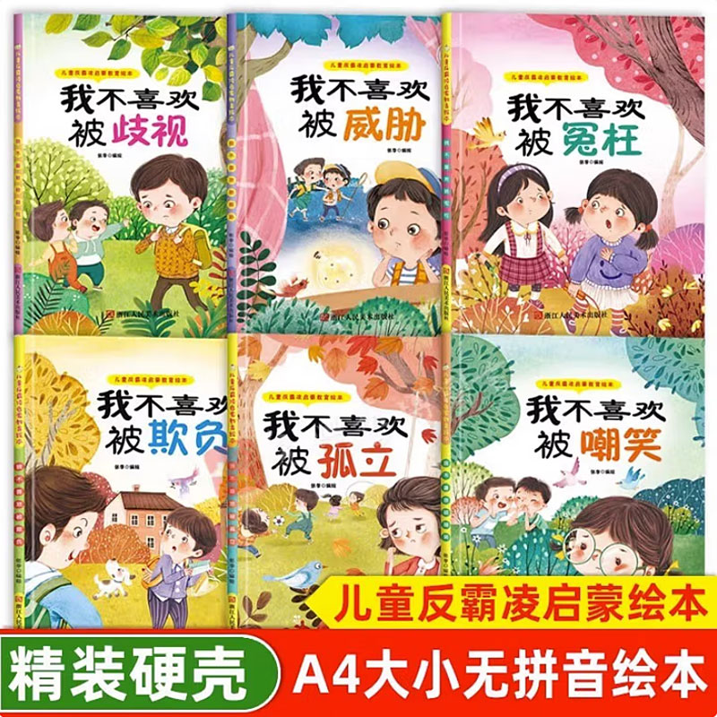 儿童反霸凌启蒙教育绘本 我不喜欢被嘲笑孤立歧视欺负威胁冤枉 精装硬壳硬皮绘本3-6岁自我保护 培养孩子反抗意识图多字少无拼音