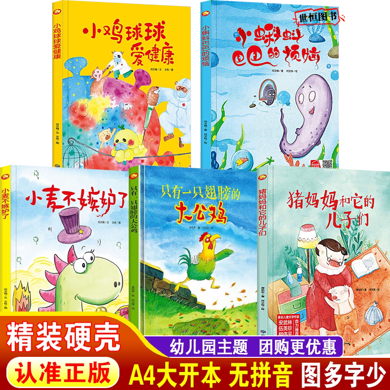 儿童绘本精装硬壳绘本3-6岁幼儿园绘本阅读 小蝌蚪巴巴的烦恼 小鸡球球爱健康 小麦不嫉妒了只有一只翅膀的大公鸡猪妈妈和它的儿子
