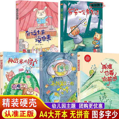 儿童绘本精装硬壳绘本3-6岁幼儿园绘本阅读大中小班 爷爷一定有办法 寻找美味的食物 有话大声说出来 再难也要向前进 种出来的房子