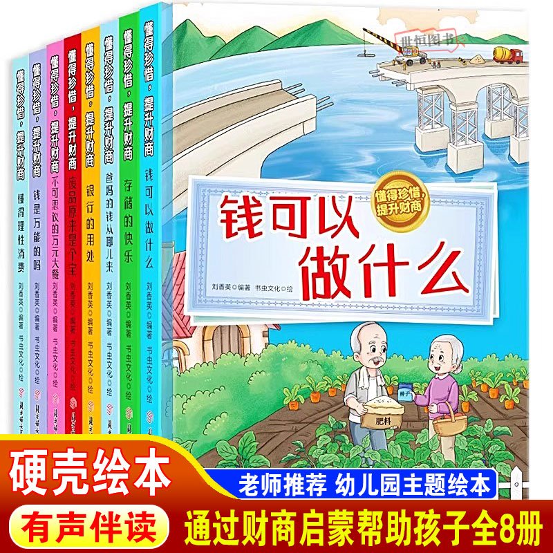 儿童财商启蒙提升绘本 儿童绘本硬壳绘本3-6岁幼儿园绘本阅读 钱从哪儿来 钱可以做什么 金钱观财富观老师推荐4-5岁早教启蒙图画书