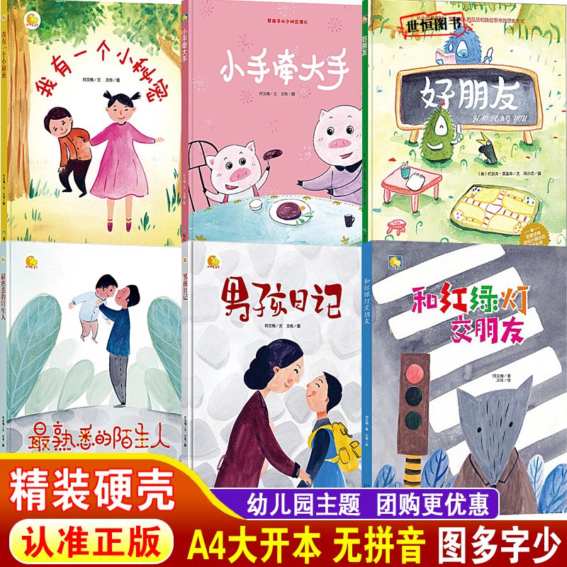 儿童绘本精装硬壳绘本3-6岁幼儿园绘本阅读大班中班小班 好朋友 和红绿灯交朋友 男孩日记我有一个小秘密小手牵大手最熟悉的陌生人