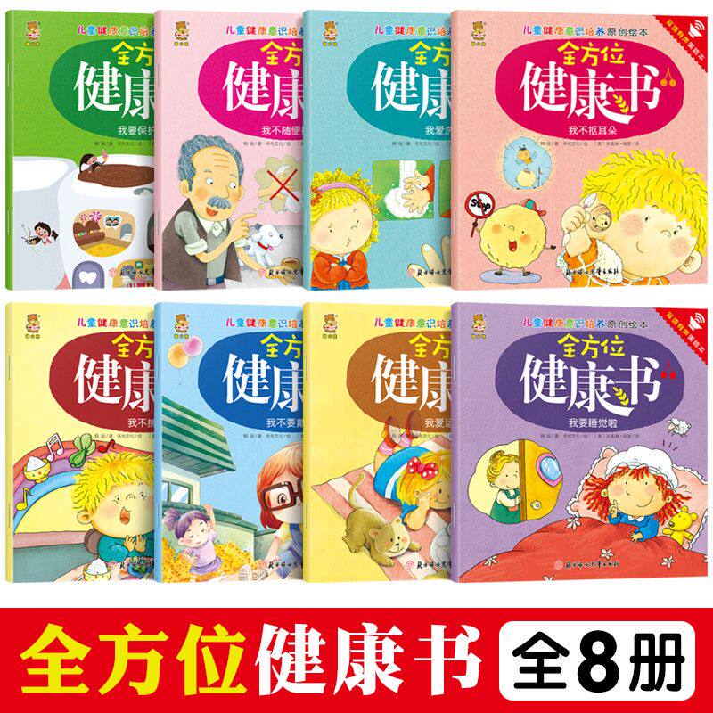 儿童健康书【全8册】双语有声版 儿童绘本健康意识培养绘本0-3-6岁成长书启蒙教育读物 宝宝睡前故事图画早教启蒙益智书籍