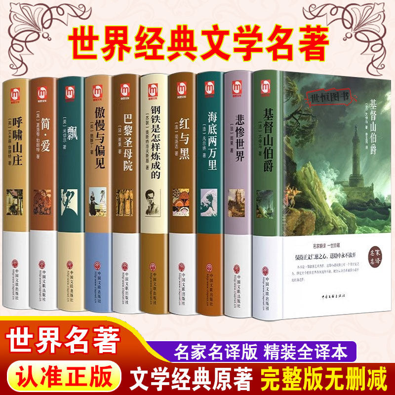 世界名著正版书籍文学经典【全10册】基督山伯爵悲惨世界飘红与黑海底两万里巴黎圣母院呼啸山庄傲慢与偏见简爱初中生课外阅读