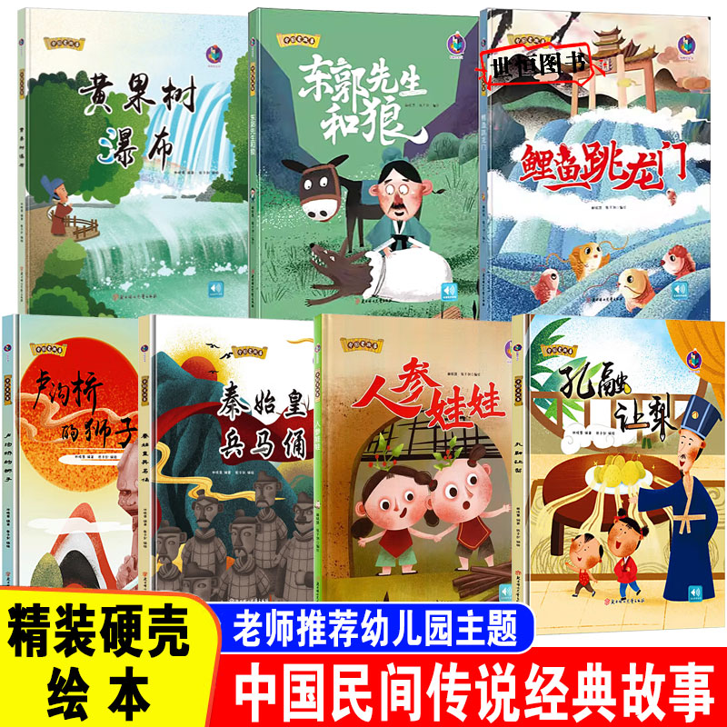 儿童绘本硬壳幼儿园阅读3-6岁 中国民间传说故事 鲤鱼跳龙门东郭先生和狼黄果树瀑布卢沟桥的石狮子秦始皇兵马俑人参娃娃孔融让梨
