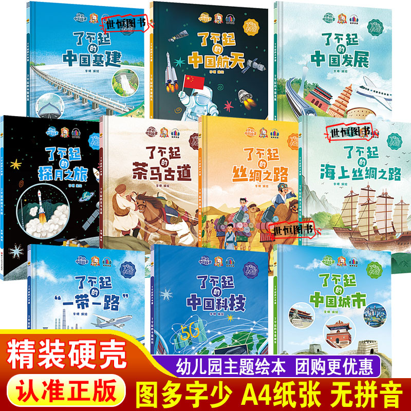 儿童绘本精装硬壳绘本科普百科早教启蒙了不起的中国基建中国发展中国科技中国航天中国城市一带一路海上丝绸之路茶马古道探月之旅