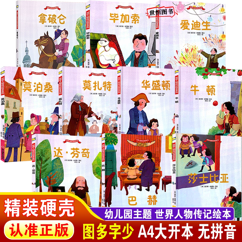 世界人物传记绘本 儿童绘本精装硬壳绘本3-6岁幼儿园绘本阅读故事 毕加索达芬奇莎士比亚莫泊桑莫扎特巴赫华盛顿拿破仑爱迪生牛顿图片