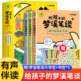 给孩子的梦溪笔谈全3册【有声伴读】小学生课外阅读书籍四五六年级儿童读物历史书籍科学知识科普跟沈括探究万物正版
