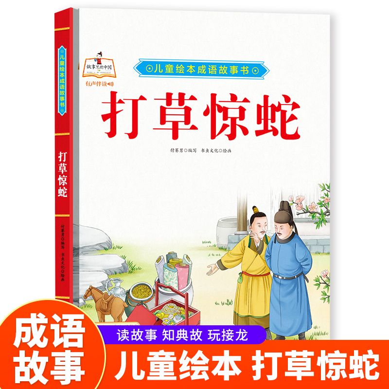按图索骥+杯弓蛇影+不耻下问+打草惊蛇+东施效颦+负荆请罪+高山流水 中华成语故事书成语接龙儿童绘本硬壳绘本3-6岁幼儿园绘本阅读