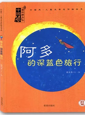 中国风儿童文学名作绘本书系 阿多的深蓝色旅行 我爱妈妈 彩虹在哪里 谢科群作品 儿时的奇幻梦想 儿童绘本精装硬壳